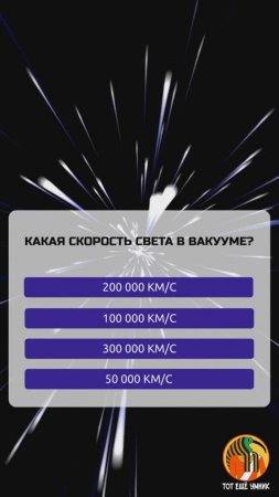 Какая скорость света в вакууме?