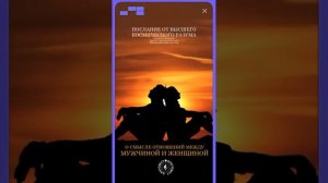 #БлагоВест ✴ О СМЫСЛЕ ОТНОШЕНИЙ МЕЖДУ МУЖЧИНОЙ И ЖЕНЩИНОЙ