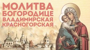 Тропарь Богородице «Владимирская» («Красногорская»)