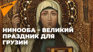 В Грузии празднуют Нинооба – День пришествия Святой Нино