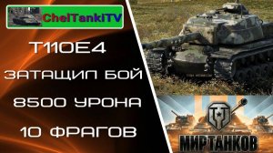 Мир танков T110E4 Эпичный бой! 8500 урона 10 фрагов  лучшие бои мир танков