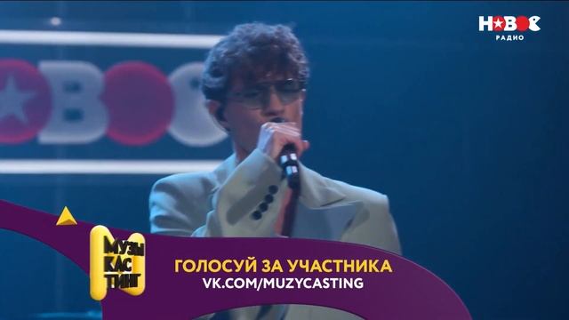 Boba Sheshera — Суперзвезда. Музыкастинг 6.0 | Финал