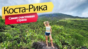 Коста-Рика | Страна счастливых людей | Путешествие по Ла Фортуна и хайкинг к вулкану Ареналь