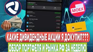 КАКИЕ ДИВИДЕНДНЫЕ АКЦИИ Я ДОКУПИЛ? ОБЗОР ПОРТФЕЛЯ И РЫНКА РФ