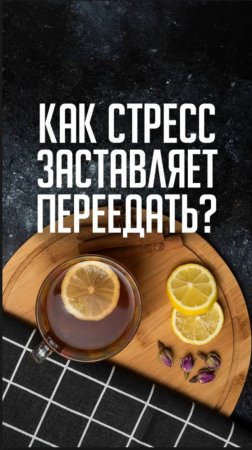 Как стресс заставляет переедать?