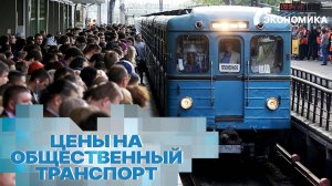 В России подорожал общественный транспорт. Почему в Москве повышают цены на проезд? | Вместе выгодно