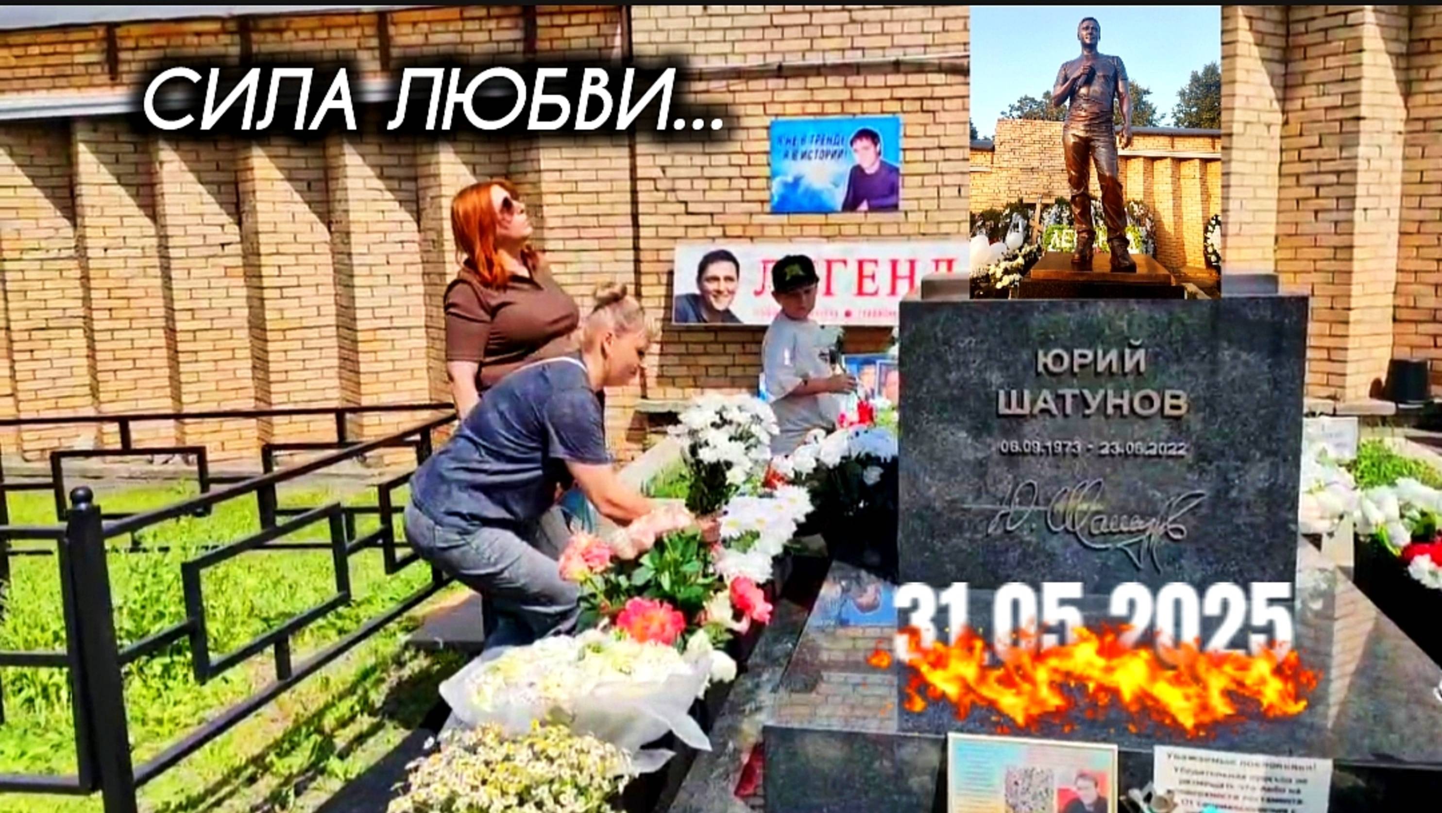 в последний майский день: могила Юрия Шатунова на Троекуровском кладбище 31 мая 2025 года