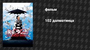 102 далматинца (фильм, 2000)