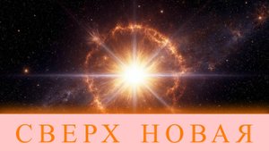 СВЕРХ НОВАЯ В МАЙНКРАФТ!