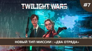 Twilight Wars I №7 I НОВЫЙ ТИП МИССИИ: ДВА ОТРЯДА