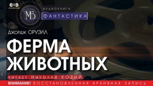 ФЕРМА ЖИВОТНЫХ - Джордж ОРУЭЛЛ (читает Николай КОЗИЙ) | ФАНТАСТИКА аудиокниги слушать