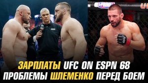 Зарплаты UFC on ESPN 68 / Александр Шлеменко о проблеме перед боем с Владом Ковалевым