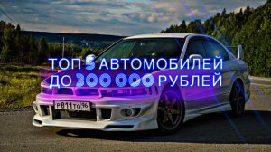 Топ 5 автомобилей до 300 000