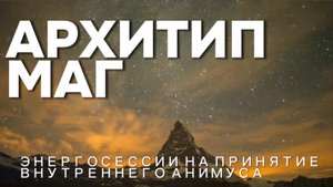 ЭНЕРГОСЕССИЯ НА АРХИТИП АНИМУСА ПО ЮНГУ "МАГ"