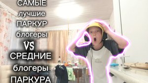 СРЕДНИЕ блогеры ПАРКУРА VS самых ЛУЧШИХ блогеров ПАРКУРА! ЭКСТРИМ ПАРКУР