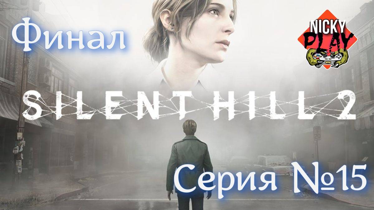 Silent Hill 2 Remake Серия №15 | Русская озвучка | Финал |Мария #салентхилл #хоррор