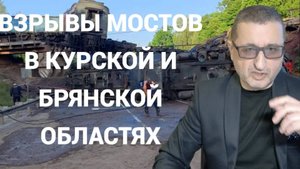 Подорваны мосты в Курской и Брянской областях