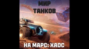 Мир Танков Саундтрек: На Марс: Хаос (Бой)