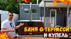 БАНЯ С ТЕРРАСОЙ И КУПЕЛЬЮ