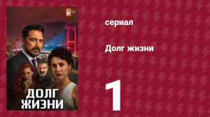 Долг жизни 1 серия (сериал, 2024)