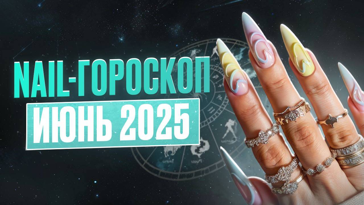 Нейл-гороскоп на июнь 2025