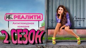 Нереалити - 2 сезон 2 серия / Смотреть онлайн (2025)