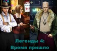 Прохождение игры Легенды 4 #4 финал игры