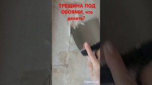 Трещина под обоями, как исправить? #ремонт #обои #порва?
