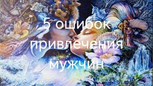 5 ошибок привлечения мужчин.mp4