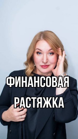 Финансовая растяжка