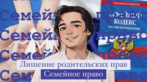 Лишение родительских прав. Семейное право. Выпуск №12