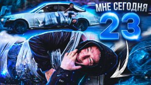 МНЕ 23 | ПРИМОТАННЫЙ К МАШИНЕ ДРИФТ