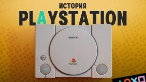 История создания Sony Playstation 1