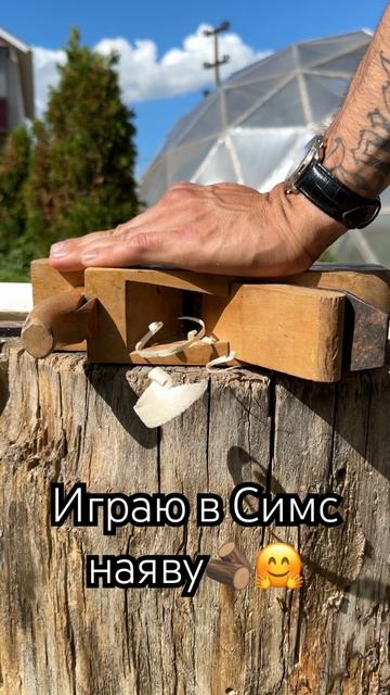 Способ использования рубанка обыкновенного🙃 стружк? смотреть онлайн