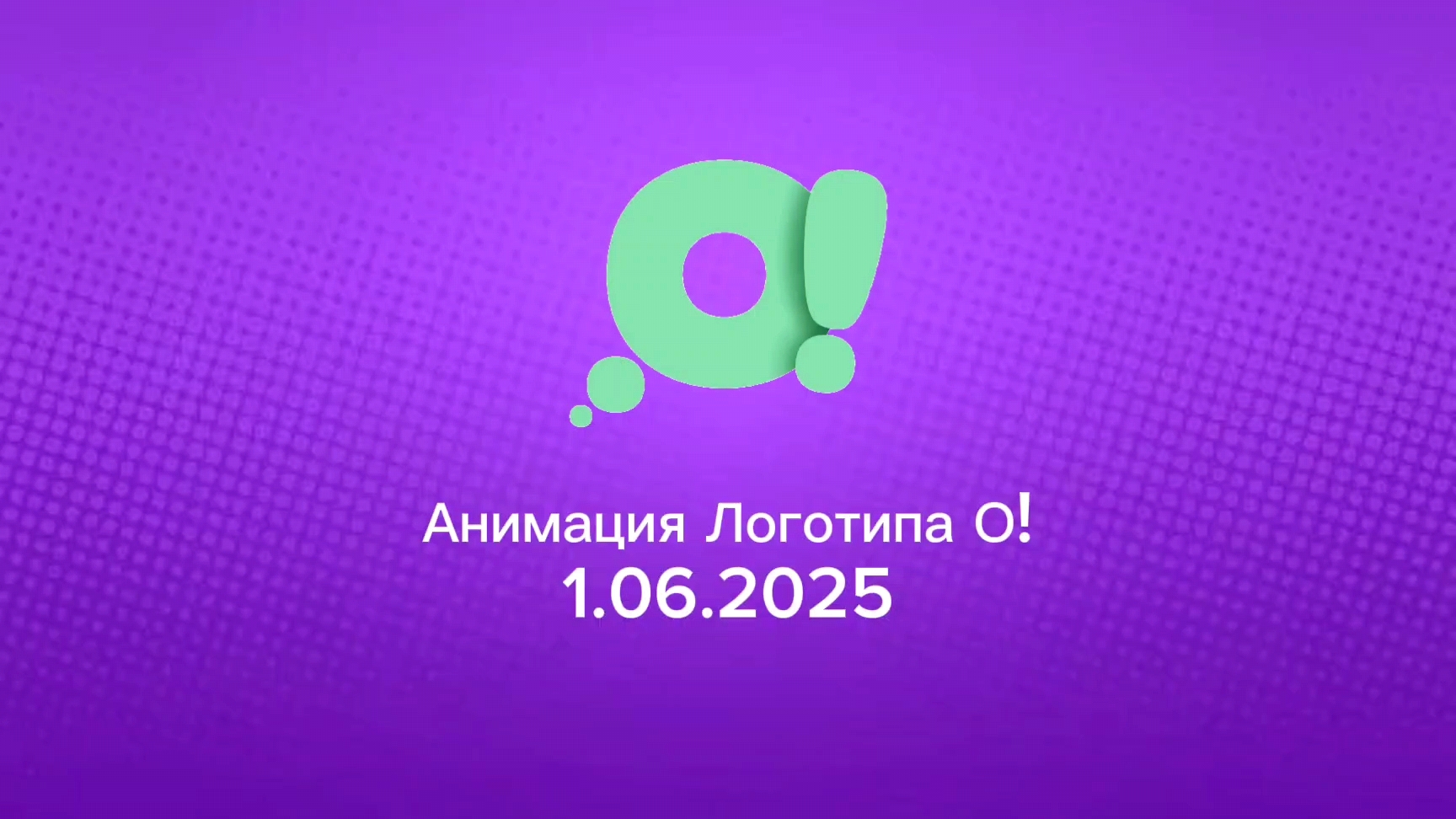 Анимация логотипа О! 1.06.2025