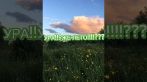УРА!!!