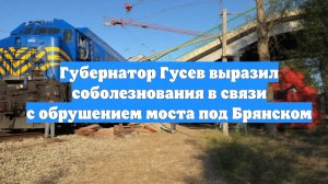 Губернатор Гусев выразил соболезнования в связи с обрушением моста под Брянском