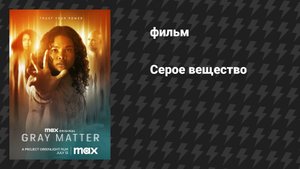 Серое вещество (фильм, 2023)