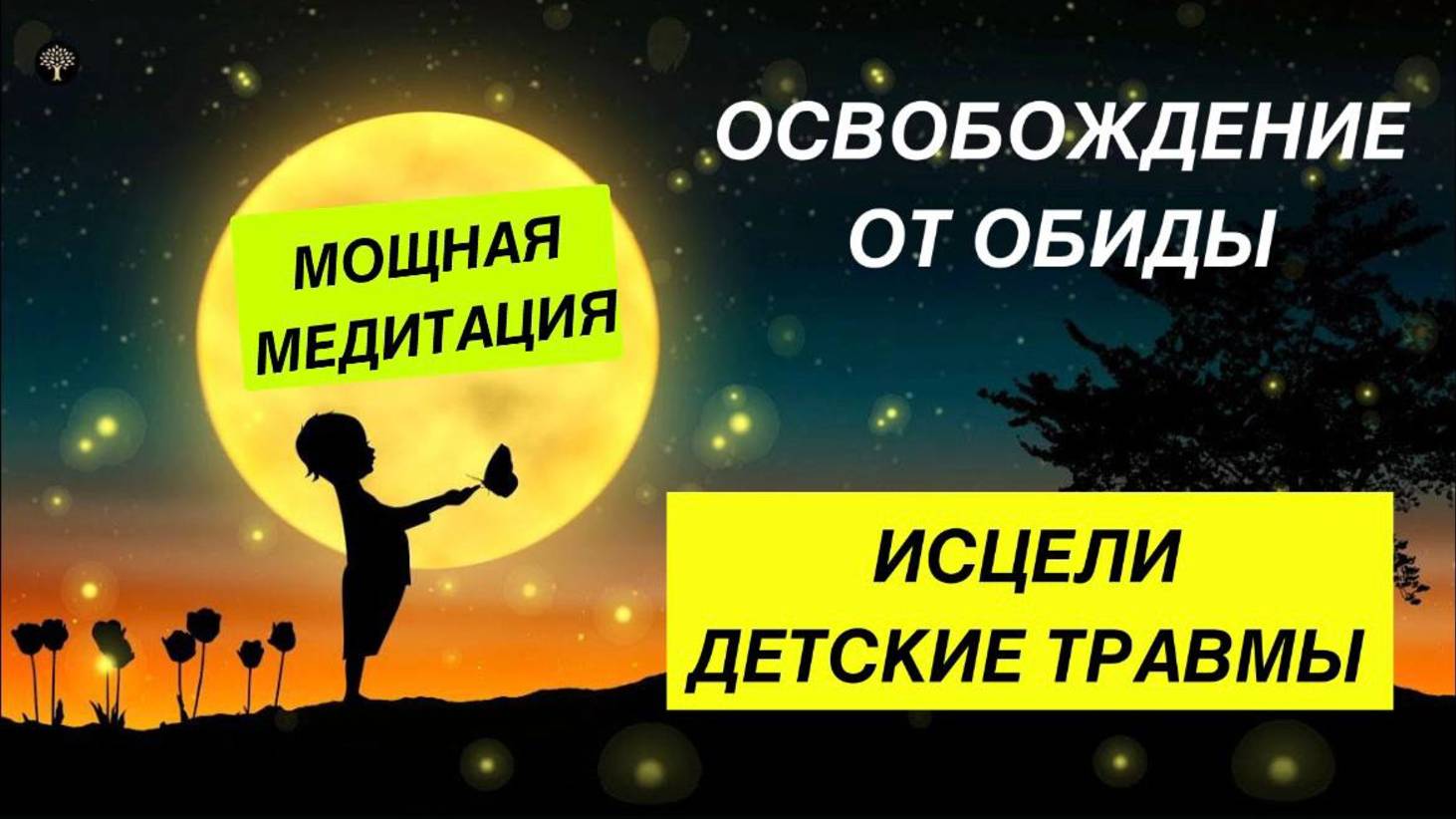 Исцеляющая медитация. Освобождение от обиды. Медитация прощения. Исцеление детских травм. Травмы