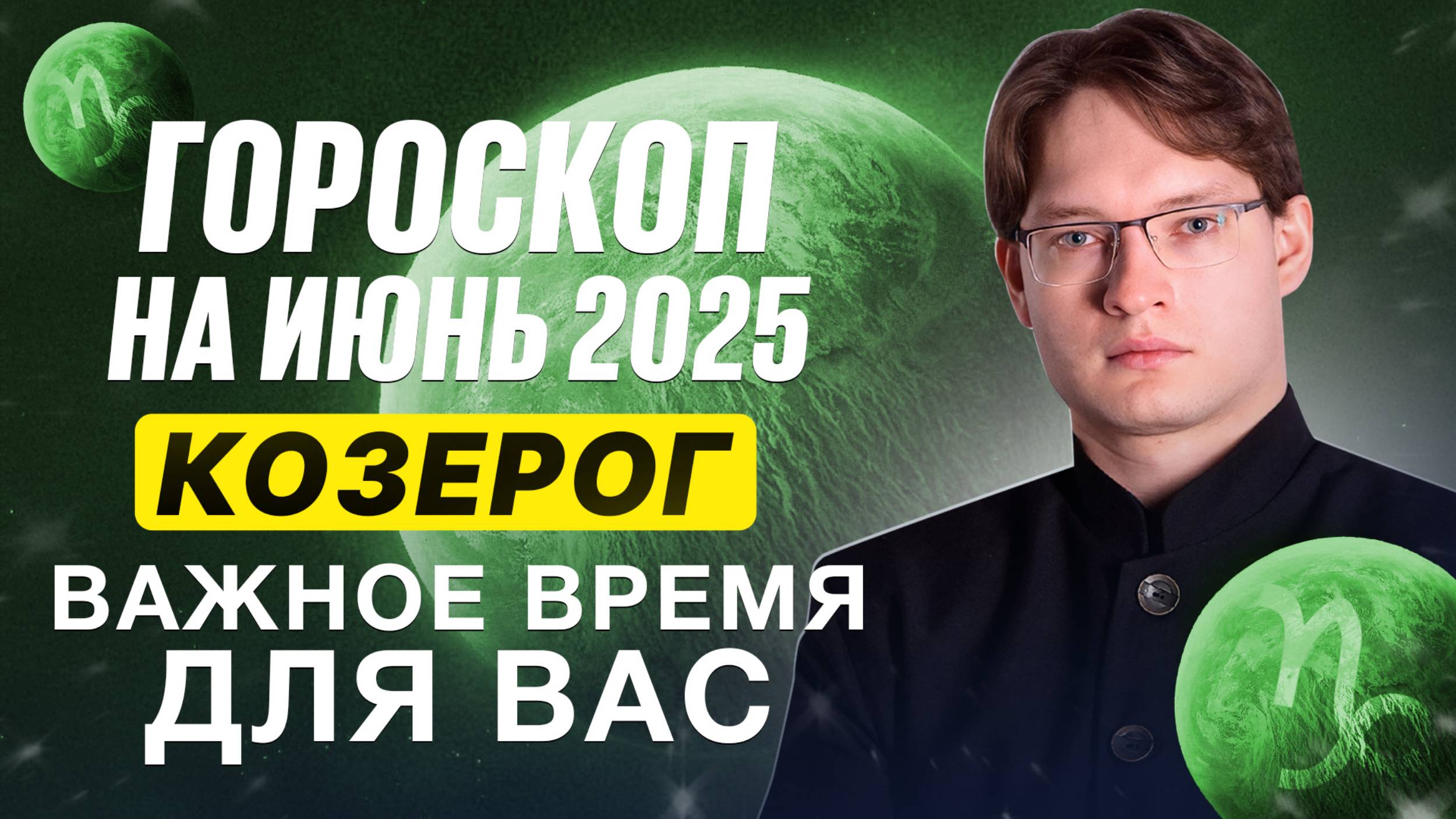 ♑Козерог - гороскоп на июнь 2025. Важные аспекты Сатурна. Отношения, брак, партнеры.