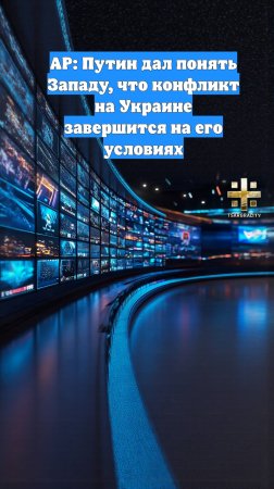 AP: Путин дал понять Западу, что конфликт на Украине завершится на его условиях