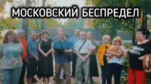 Москвичи просят помощи у А.И. Бастрыкина председателя
Следственного комитета России.