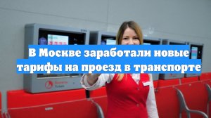 В Москве заработали новые тарифы на проезд в транспорте