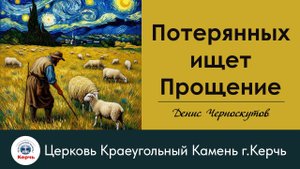 Прощение ищет потерянных / Денис Черноскутов