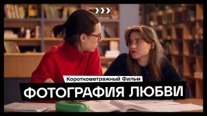 Короткометрадный фильм "Фотография любви"