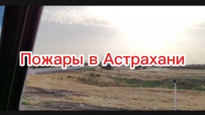 Пожары в Астрахани. Май 2025 года
