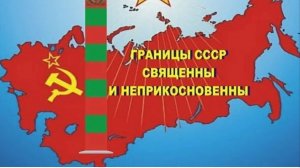 День советского пограничника: