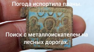 Зачетная находка с металлоискателем на лесной дороге.