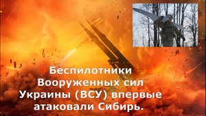 Беспилотники Вооруженных сил Украины (ВСУ) впервые атаковали Сибирь.