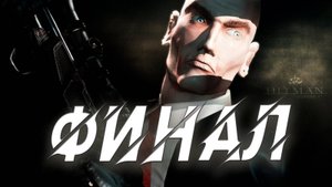 HITMAN: CODENAME 47. Прохождение. Утечка плутония / Финал игры